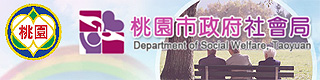 桃園市政府社會局