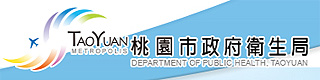 桃園市政府衛生局