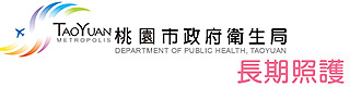 桃園市政府衛生局-長期照護