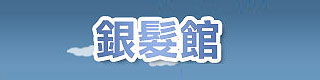 銀髮館